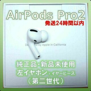 アップル(Apple)の【新品未使用】AirPods Pro2 純正 左イヤホンのみ【発送24H以内】(ヘッドフォン/イヤフォン)