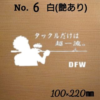 釣りステッカー カッティング シール「タックルだけは超一流」 カラー:白　№6(その他)