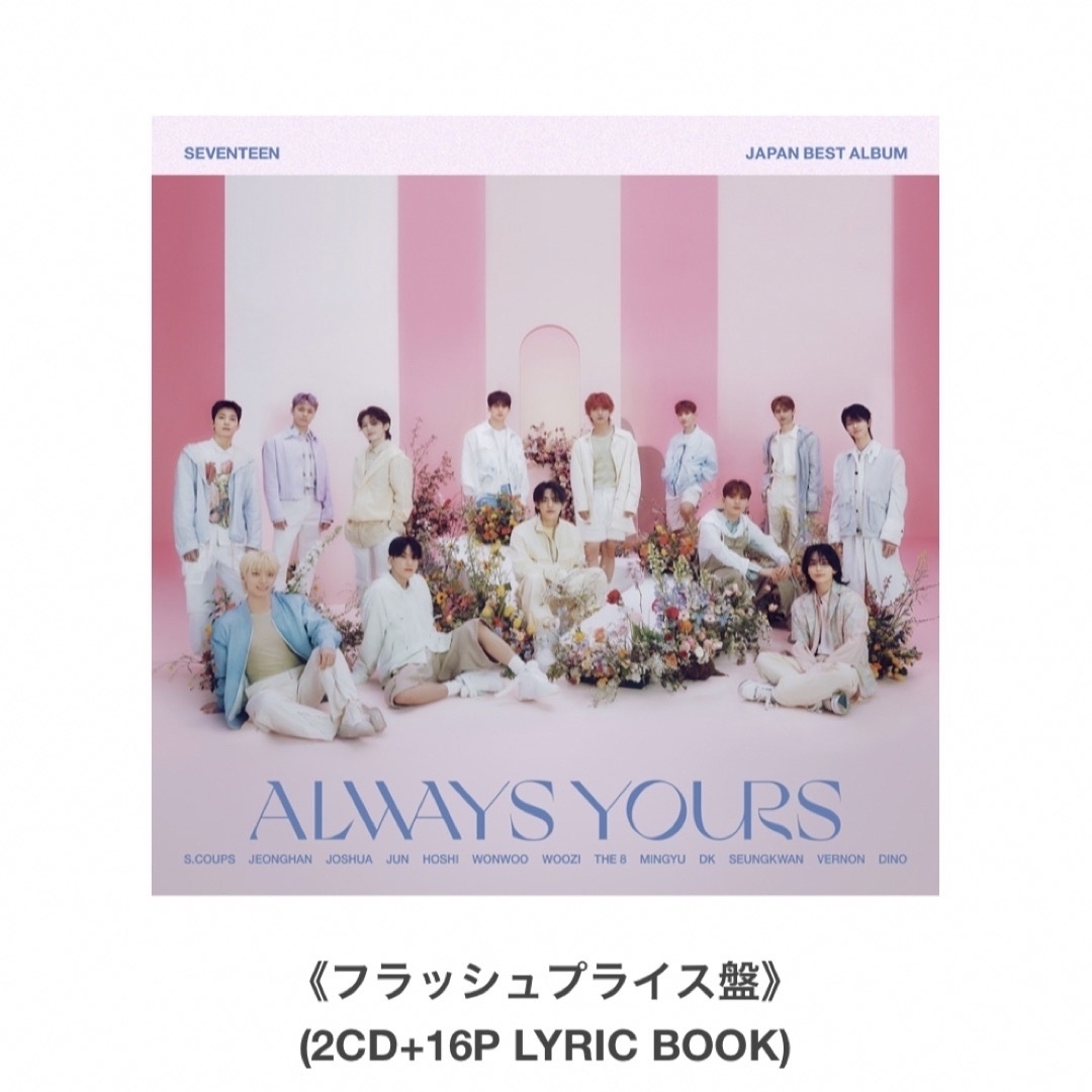 3枚セットseventeen always yours アルバム　初回C 未開封