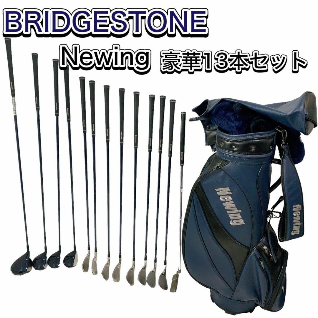 BRIDGESTONE - 良品 Bridgestone Newing クラブセット 13本セット