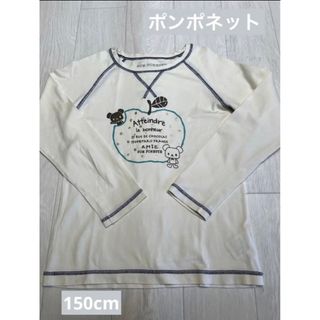 ポンポネット(pom ponette)の【デザイン可愛い】ポンポネット 150cm 長袖 tシャツ イチオシ(Tシャツ/カットソー)