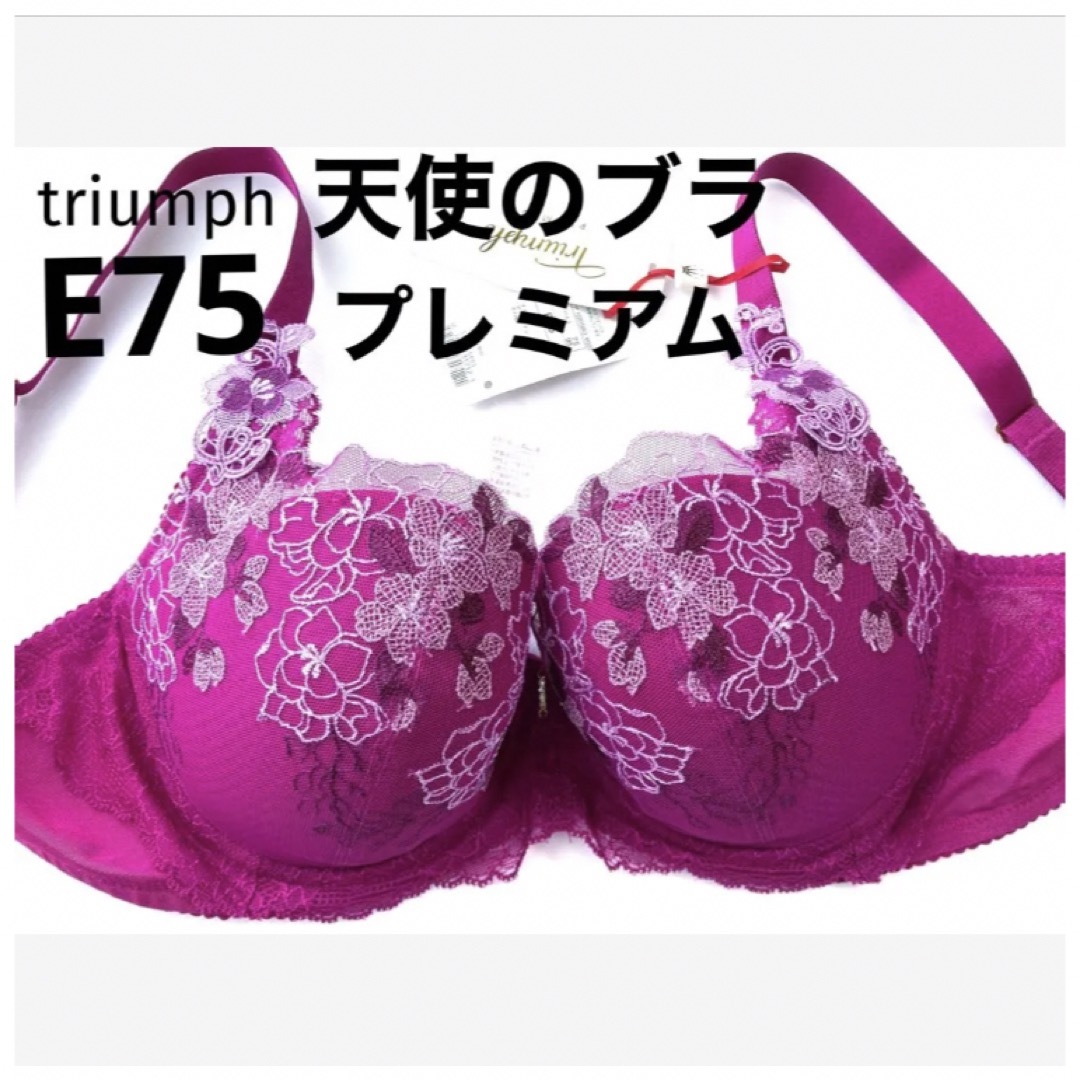 【新品タグ付】triumph天使のブラ・プレミアムE75（定価¥8,580）