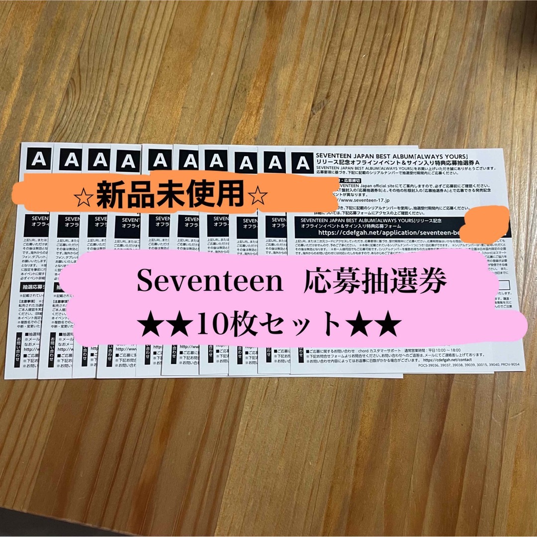 SEVENTEEN   ALWAYS YOURS  応募抽選券A１０枚セットCD