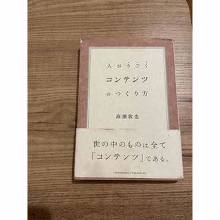 人がうごくコンテンツのつくり方(その他)