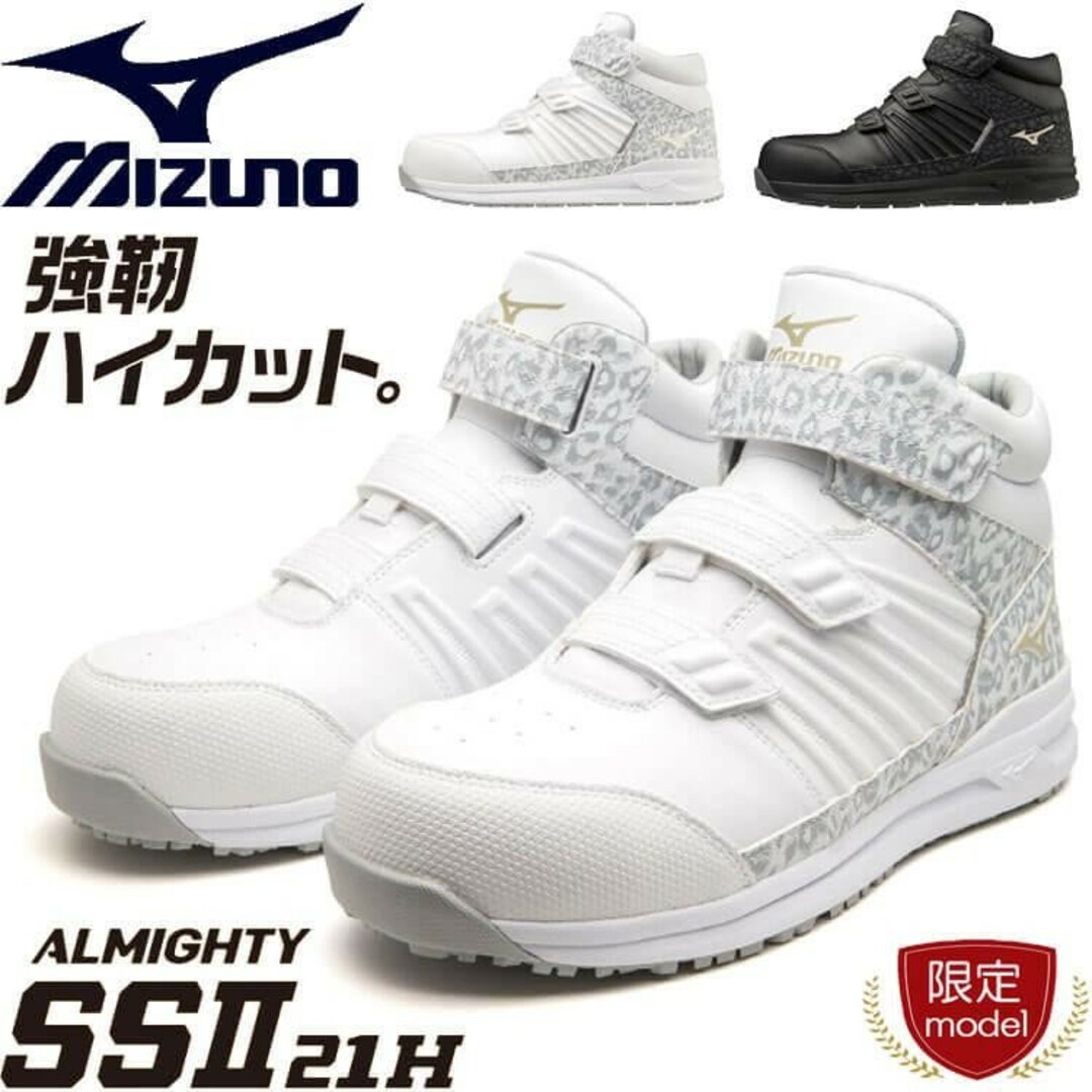 [数量限定]安全靴 ミズノ mizuno オールマイティ ALMIGHTY SS