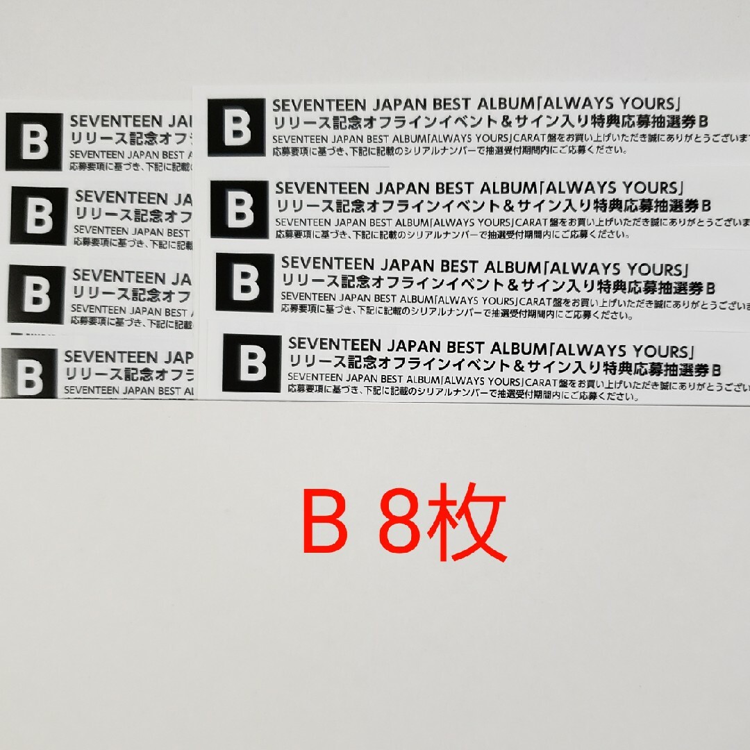 【最終値下げ】 seventeen オフラインイベント 応募抽選券B 3枚