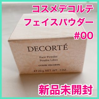 コスメデコルテ(COSME DECORTE)の《新品》コスメデコルテ COSME DECORTE フェイスパウダー 00 (ファンデーション)