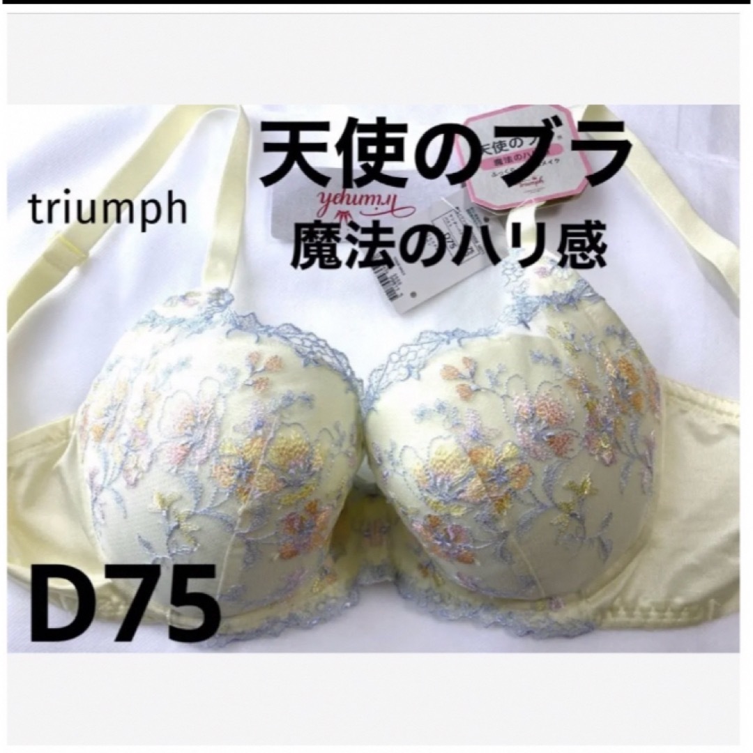 【新品タグ付】triumph★天使のブラ・魔法のハリ感D75（定価¥6,490）