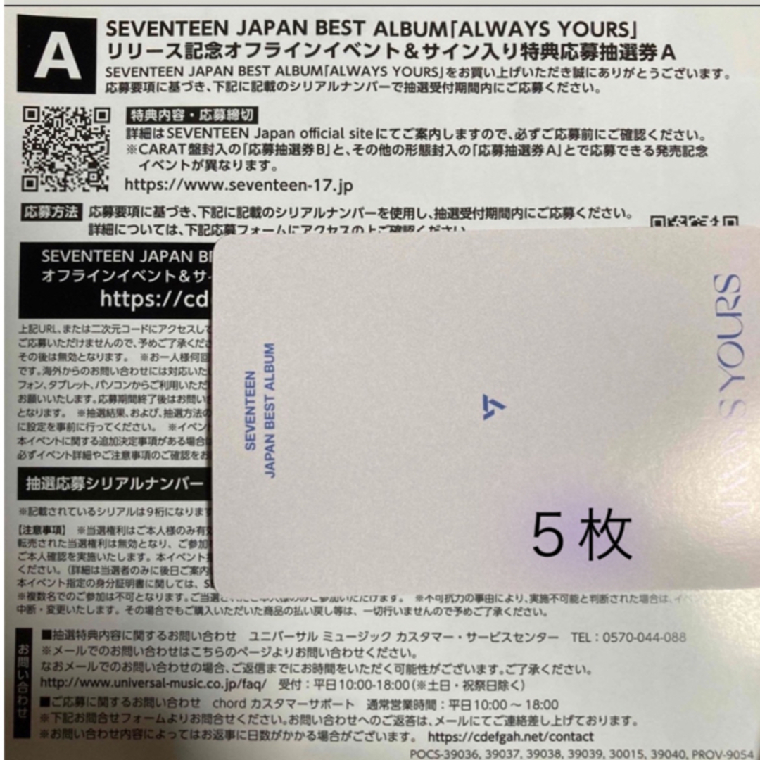 人気店舗 SEVENTEEN always yours 応募 シリアルコード A５枚 K-POP ...