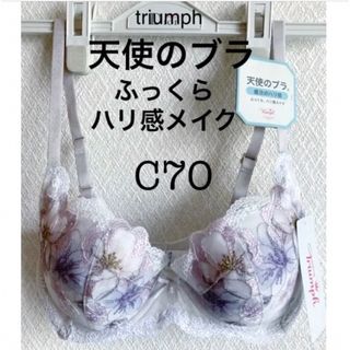 トリンプ(Triumph)の【新品タグ付】triumph ❤︎天使のブラ・C70（定価¥6,490）(ブラ)