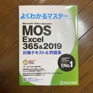 MOS Excel 365&2019 対策テキスト&問題集(その他)