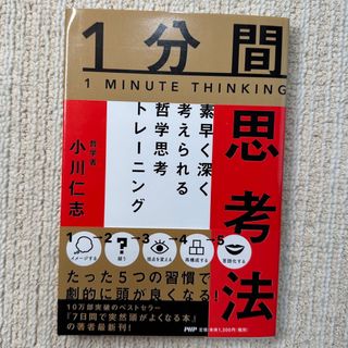 【新品】1分間思考法 素早く深く考えられる哲学思考トレーニング　小川仁志(ビジネス/経済)