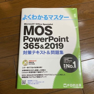 MOS PowerPoint 365&2019 対策テキスト&問題集(コンピュータ/IT)