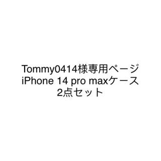 iPhone 14 pro max ケース　2点セット(iPhoneケース)