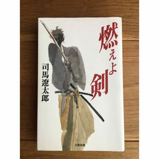 ブンゲイシュンジュウ(文藝春秋)の送料込み⭐️燃えよ剣(文学/小説)