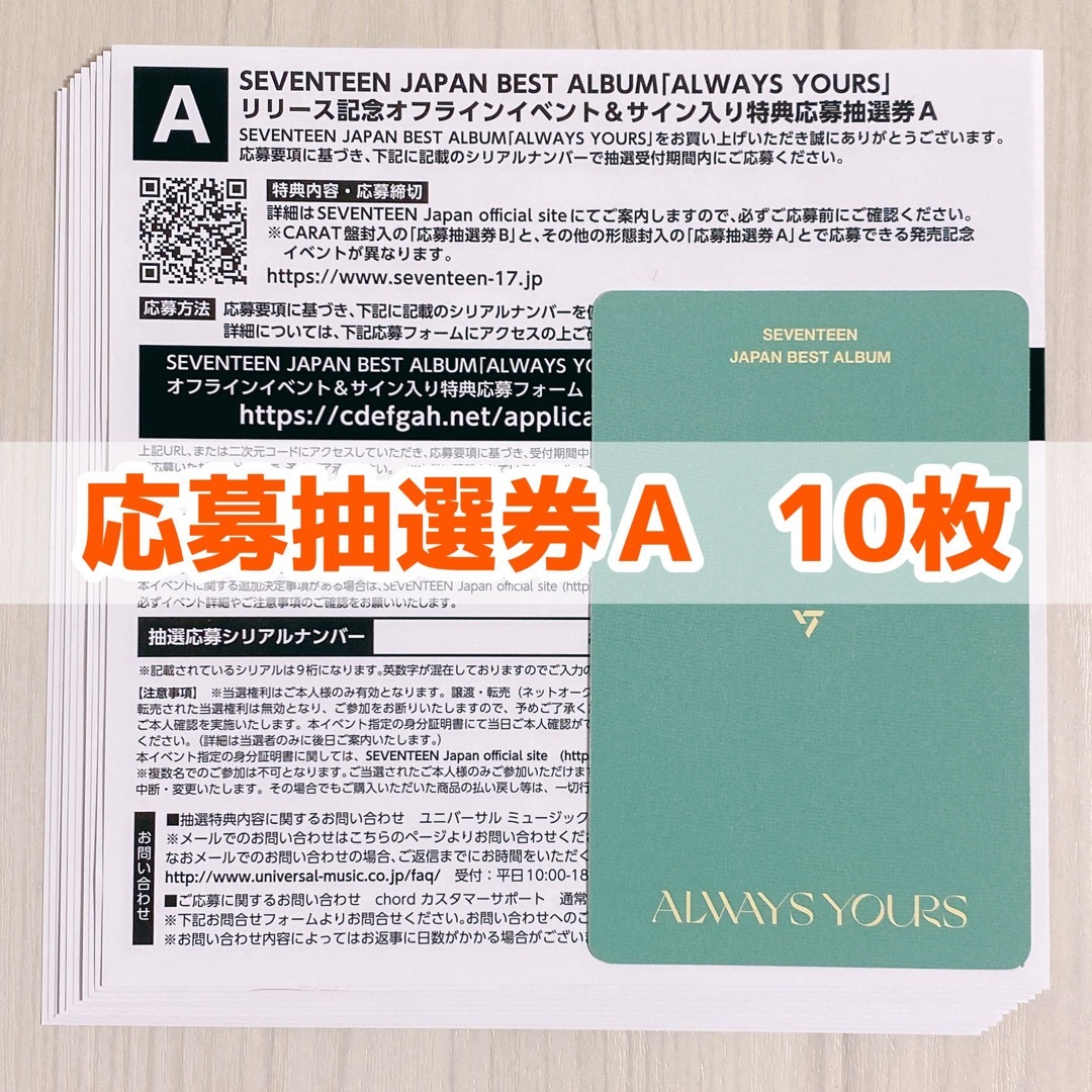 SEVENTEEN always yours シリアル A 10枚 ①