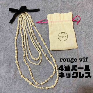 ルージュヴィフ(Rouge vif)のrouge vif 4連パールネックレス　美品(ネックレス)