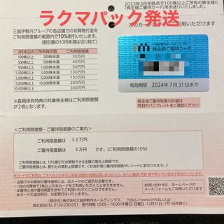 ミツコシ(三越)の三越伊勢丹　株主優待カード　限度額30万円★男性名義★匿名配送(ショッピング)