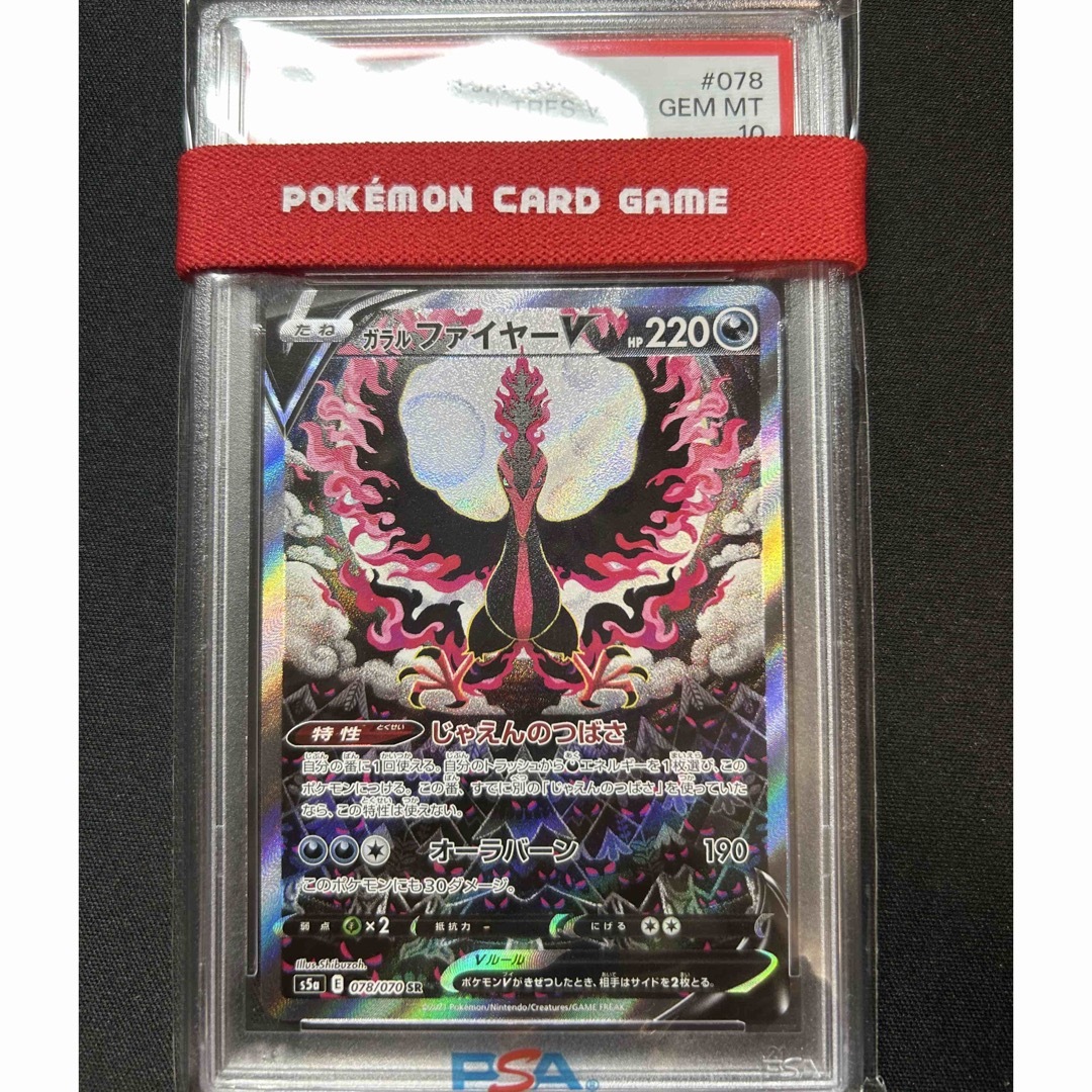 ポケモンカードゲームパッケージガラルファイヤーV PSA10