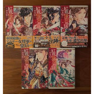 アキタショテン(秋田書店)の紅霞後宮物語　～小玉伝～ 幸村花菜　栗美あい(少女漫画)