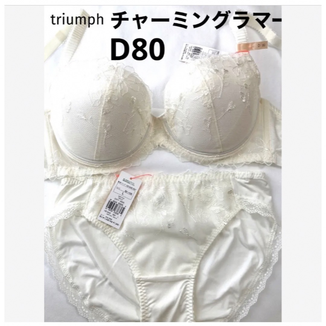 Triumph(トリンプ)の【新品タグ付】triumph／ブラセット・ホワイトD80L（定価¥4,490） レディースの下着/アンダーウェア(ブラ&ショーツセット)の商品写真