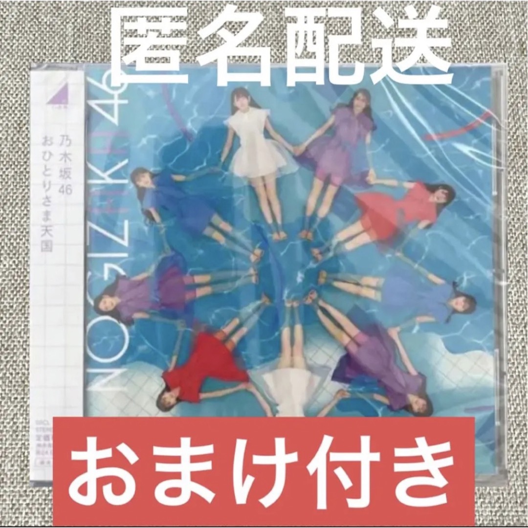 乃木坂46 - 「おひとりさま天国」乃木坂46 通常盤CDの通販 by ぽん