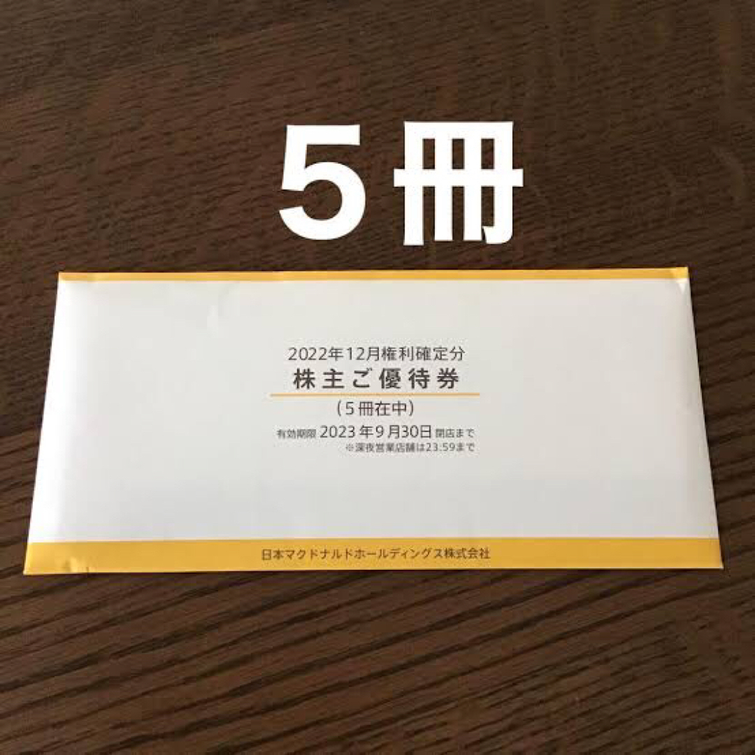 最安値】マクドナルド 株主優待券 5冊 30セット 2023.9.30 最安値】マクドナルド 株主優待券 5冊 30セット 2023.9.30