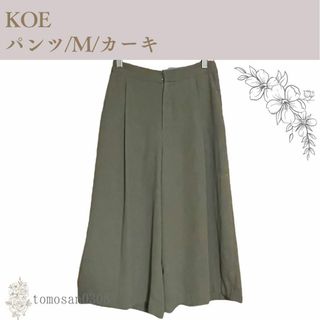 コエ(koe)のKOE ガウチョパンツ M カーキ(その他)