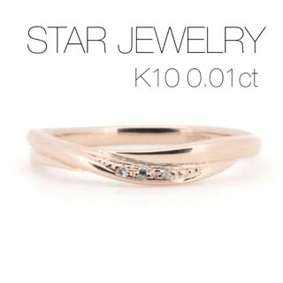 STAR JEWELRY - 【STAR JEWELRY】K10PGウェーブダイヤモンドリング ...