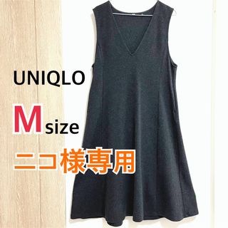 ユニクロ(UNIQLO)の【ニコ様専用】UNIQLO ブラッシュドジャージージャンパースカート(ロングワンピース/マキシワンピース)