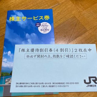 JR東日本　株主優待券2枚(その他)