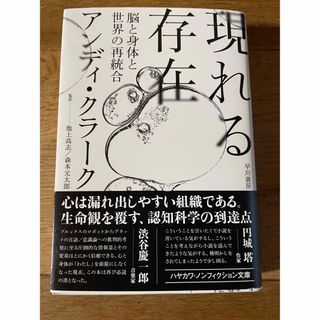 美品！送料込み⭐️現れる存在 脳と身体と世界の再統合(科学/技術)