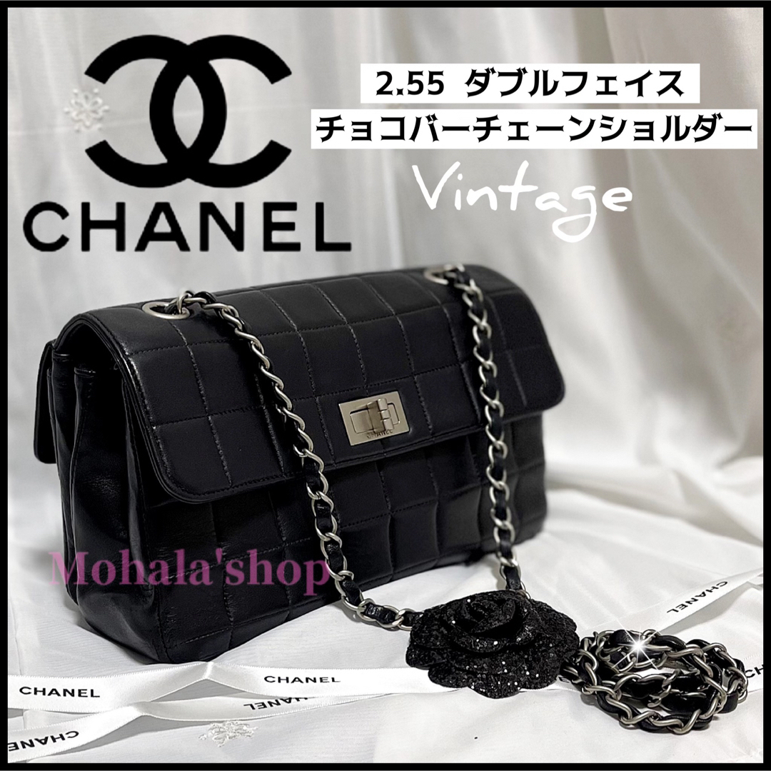 【CHANEL】2.55 ダブルフェイス ☆チョコバーチェーンショルダー