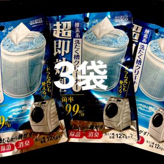 洗たく槽用除菌•洗浄剤1回分✖️3袋(洗剤/柔軟剤)