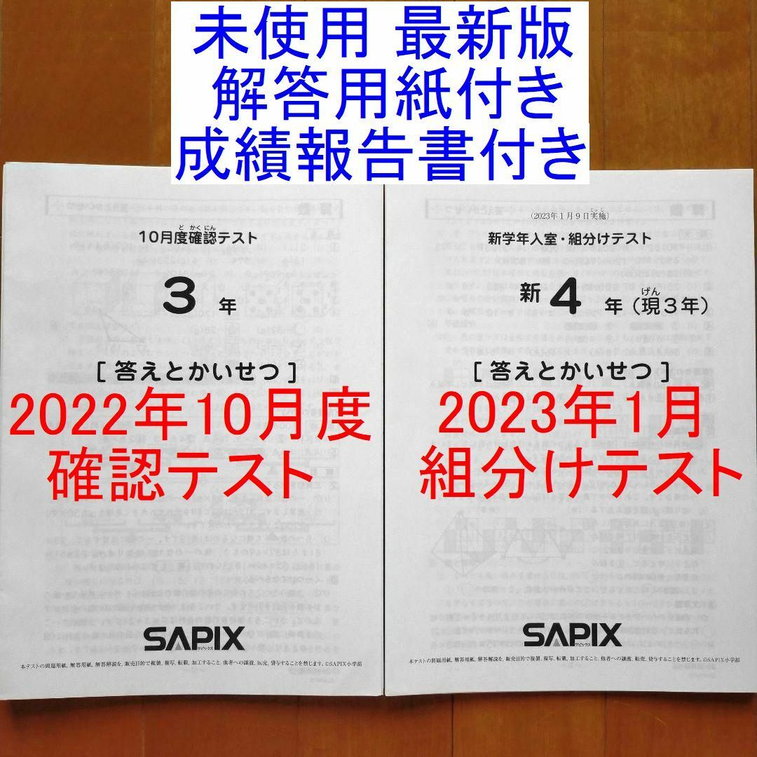 最新版 SAPIX 3年生 2022年 10月度確認、新4年生組分けテスト 小3