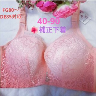 補正下着ピンク(40-90)❤FG80～DE85対応サイズ(ブラ)