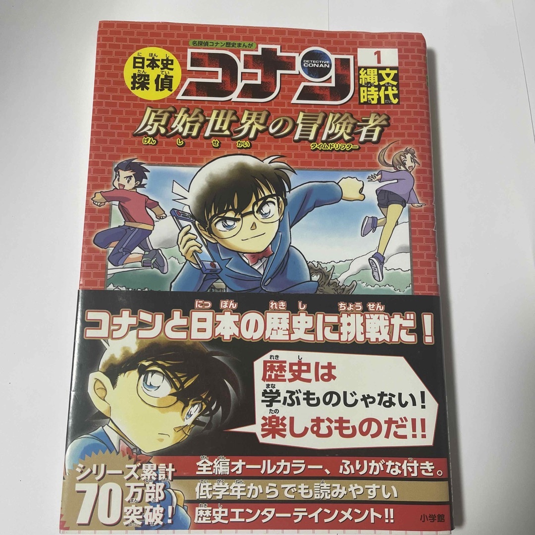 名探偵コナン(メイタンテイコナン)の日本史探偵コナン 名探偵コナン歴史まんが １ エンタメ/ホビーの本(絵本/児童書)の商品写真