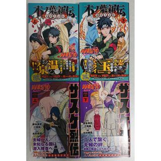 シュウエイシャ(集英社)のナルト 木の葉新伝 上下 サスケ烈伝 上下 セット(少年漫画)