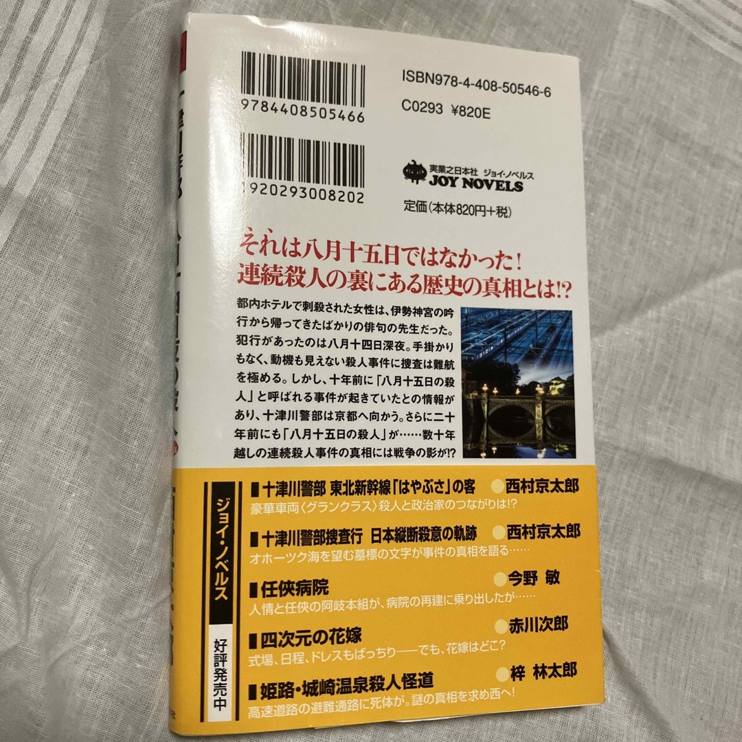 十津川警部八月十四日夜の殺人 長編トラベル・ミステリ－ エンタメ/ホビーの本(文学/小説)の商品写真