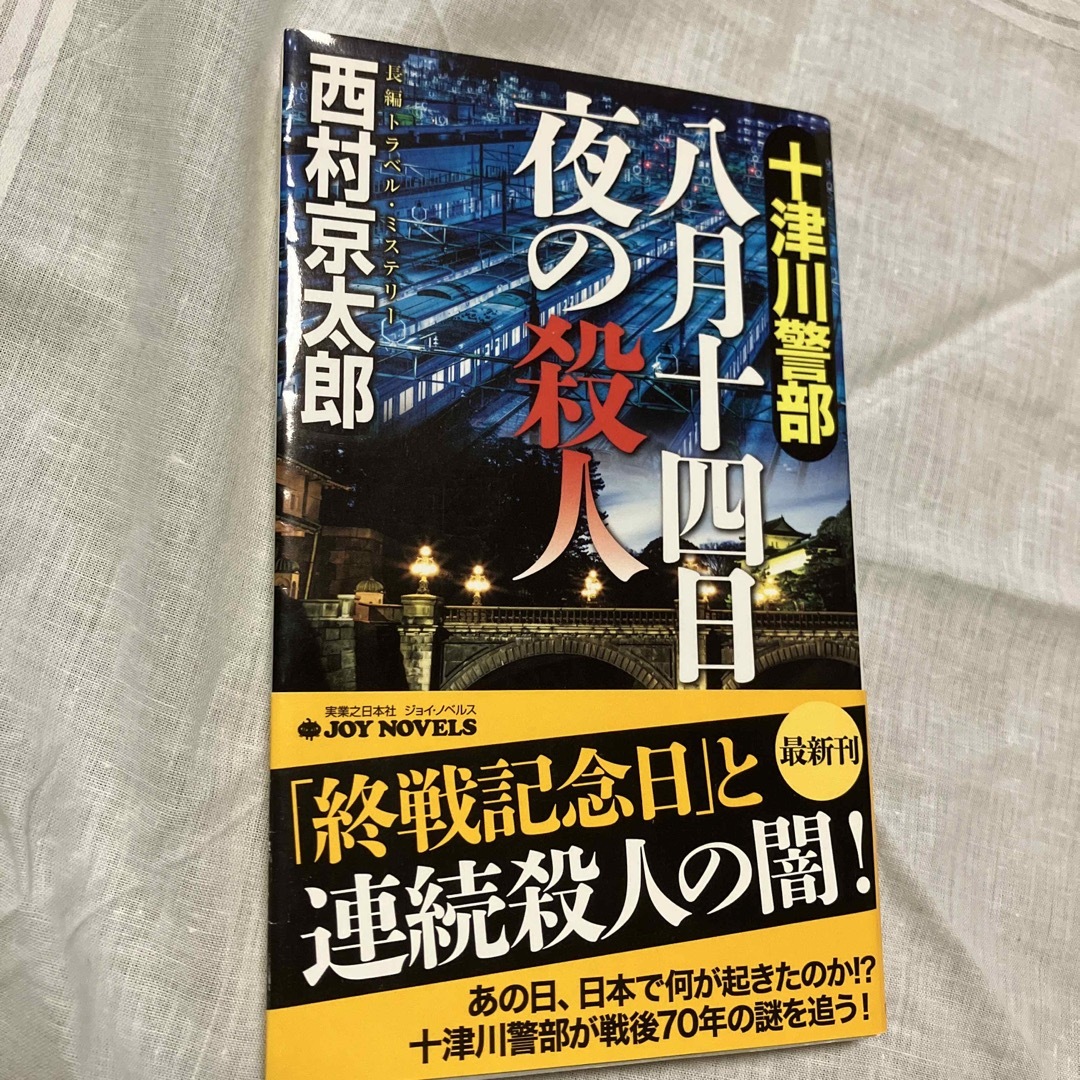 十津川警部八月十四日夜の殺人 長編トラベル・ミステリ－ エンタメ/ホビーの本(文学/小説)の商品写真