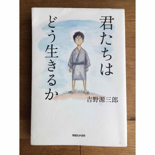 マガジンハウス(マガジンハウス)の送料込み⭐️君たちはどう生きるか(人文/社会)