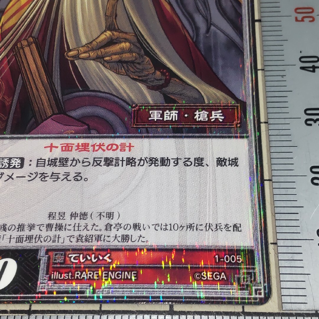 SEGA - 三国志大戦TCG レア R 魏 程昱 ていいく 1-005の通販 by SEGA - 三国志大戦TCG レア R 魏 程昱 ていいく 1-005の通販 by