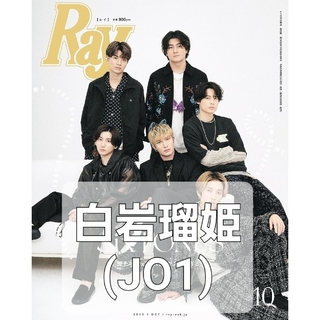 ジェイオーワン(JO1)のRay (レイ)増刊 特別版 2023年 10月号(ファッション)