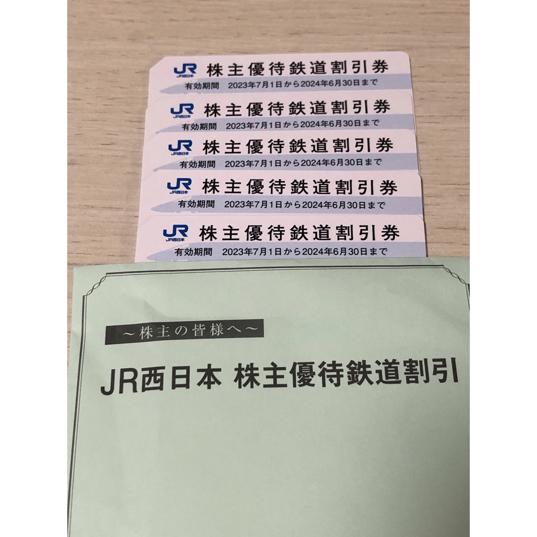 JR西日本　株主優待鉄道割引　5枚