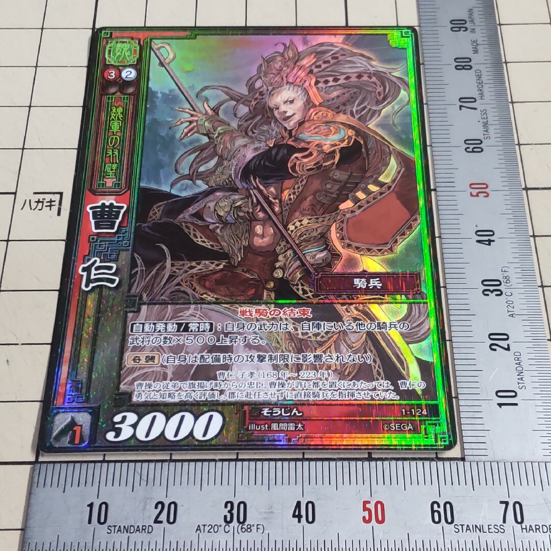 SEGA - 三国志大戦TCG スーパーレア SR 曹仁 そうじん 1-124の SEGA - 三国志大戦TCG スーパーレア SR 曹仁 そうじん 1-124の