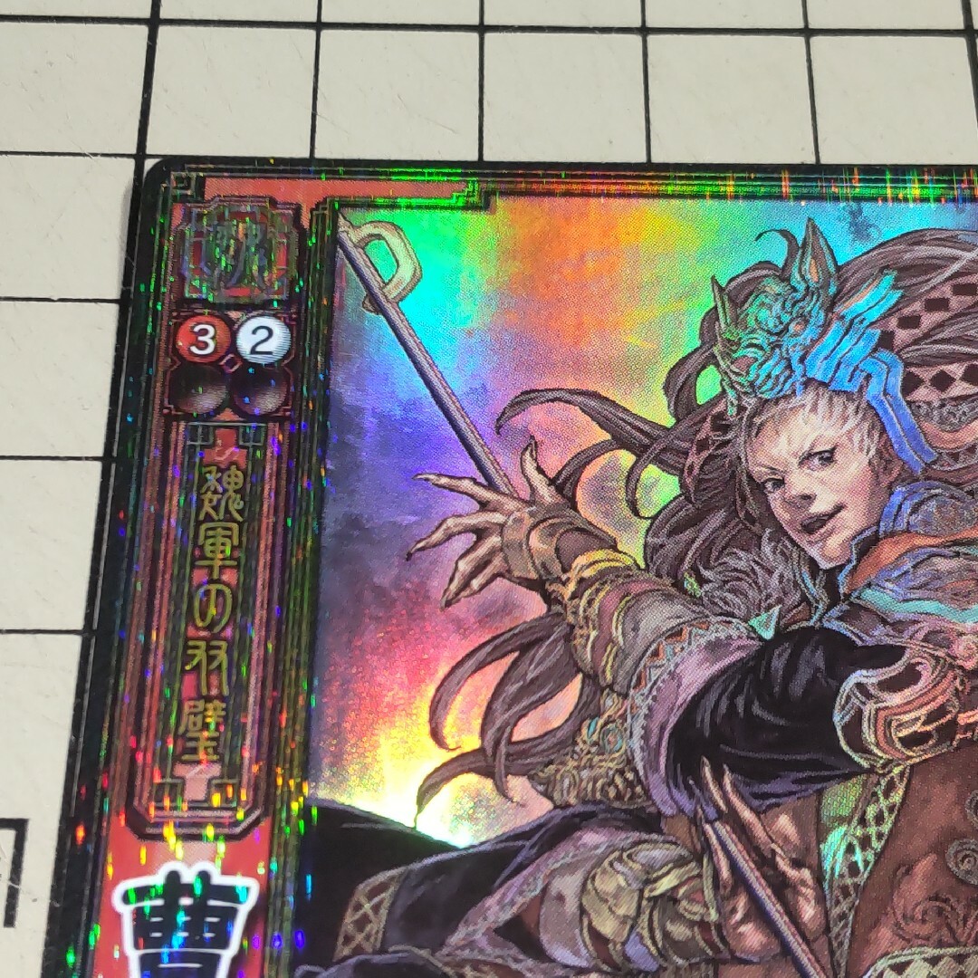 SEGA - 三国志大戦TCG スーパーレア SR 曹仁 そうじん 1-124の SEGA - 三国志大戦TCG スーパーレア SR 曹仁 そうじん 1-124の