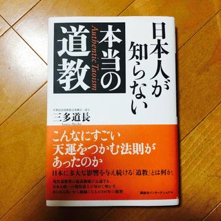 日本人が知らない本当の道教(人文/社会)