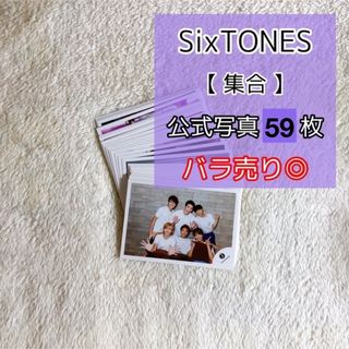 ストーンズ(SixTONES)のSixTONES　公式写真【集合】59枚(アイドルグッズ)