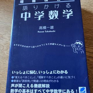 ガッケン(学研)の「語りかける中学数学」増補改訂版(語学/参考書)