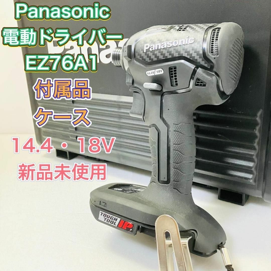 Panasonic パナソニック EZ76A1 インパクトドライバー 新品未使用